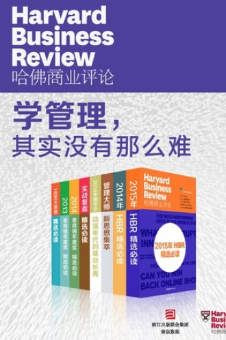 哈佛商业评论·学管理，其实没有那么难（共8册）【精选必读系列】