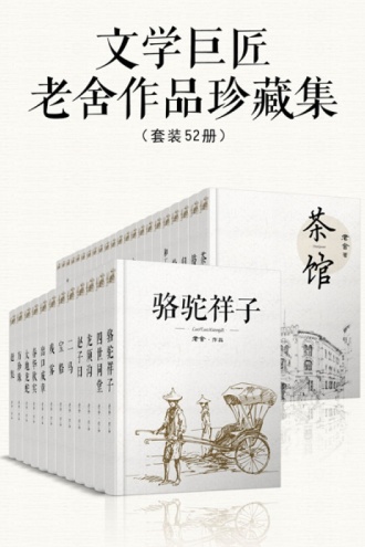 文学巨匠老舍作品珍藏集（套装52册）