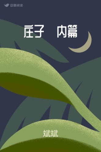 庄子·内篇