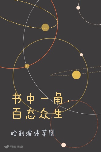 书中一角，百态众生