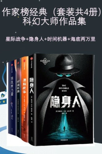 作家榜经典：星际战争+隐身人+时间机器+海底两万里（套装共4册，科幻大师作品集）