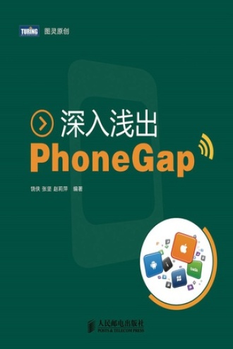 深入浅出PhoneGap