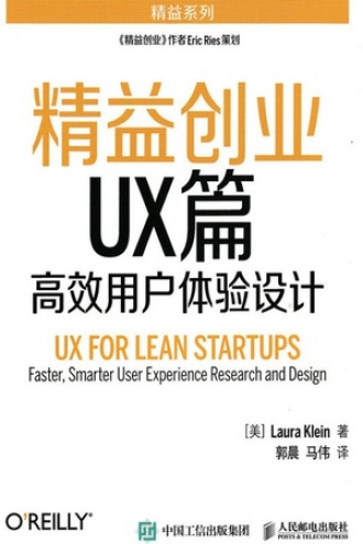 精益创业UX篇——高效用户体验设计