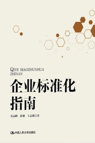 企业标准化指南