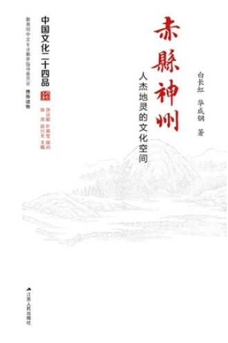 赤县神州：人杰地灵的文化空间