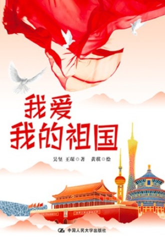 我爱我的祖国