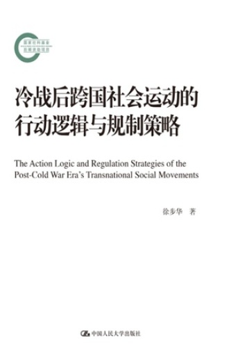 冷战后跨国社会运动的行动逻辑与规制策略