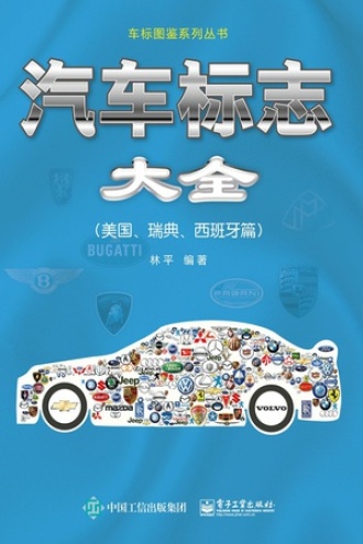 汽车标志大全(美国、瑞典、西班牙篇)