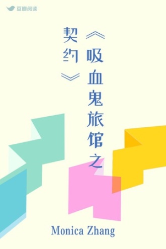 《吸血鬼旅馆之契约》