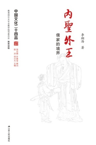 内圣外王：儒家的境界