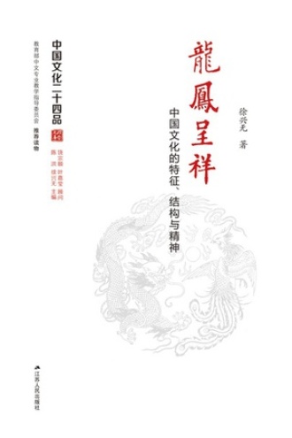 龙凤呈祥：中国文化的特征、结构与精神