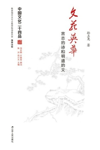 文苑英华：言志的诗和明道的文