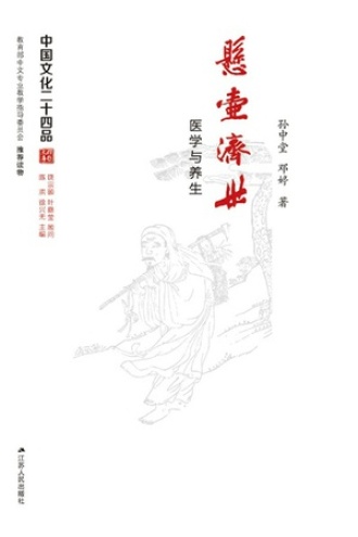 悬壶济世：医学与养生