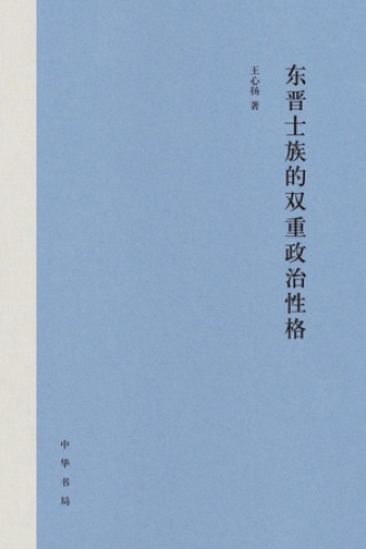 东晋士族的双重政治性格书籍封面