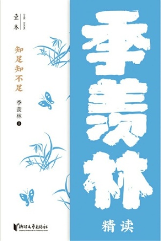 知足知不足:季羡林精读