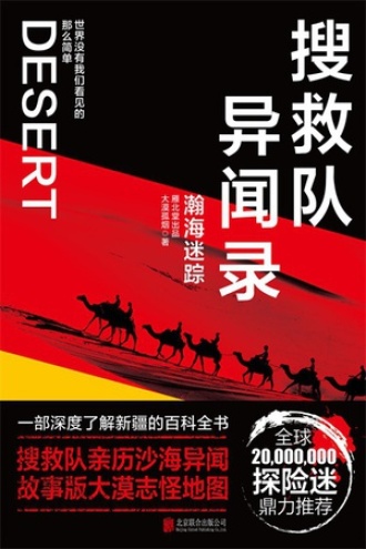 搜救队异闻录：瀚海迷踪