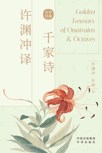 许渊冲译千家诗:汉英对照