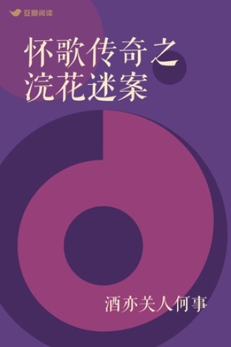 怀歌传奇之浣花迷案