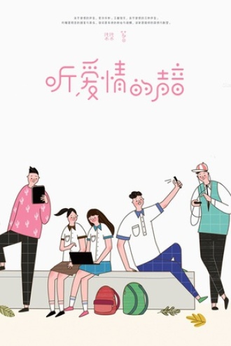 听，爱情的声音