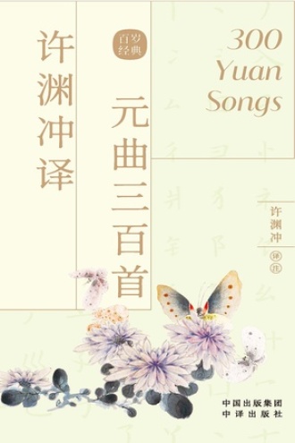 许渊冲译元曲三百首：汉英对照