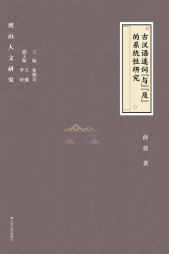 古汉语并列连词“与”“及”的系统性研究