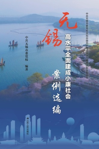 无锡高水平全面建成小康社会案例研究