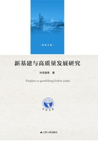 新基建与高质量发展研究