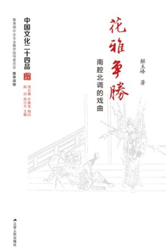 花雅争胜：南腔北调的戏曲