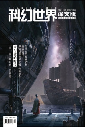 《科幻世界·译文版》2021年5期