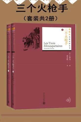 三个火枪手（套装全2册）