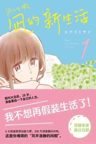 凪的新生活1书籍封面