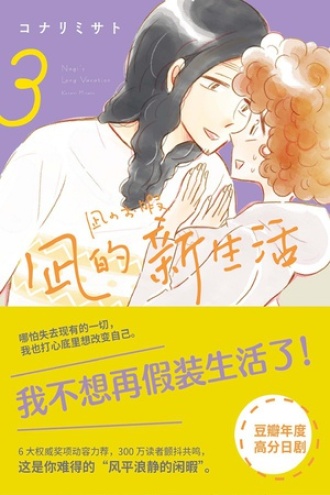 凪的新生活3书籍封面