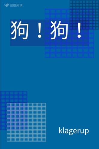 狗！狗！