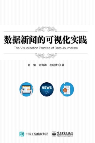 数据新闻的可视化实践