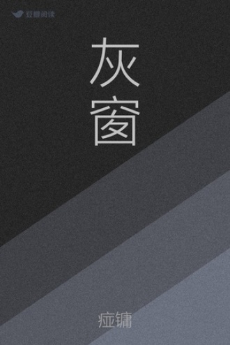 灰窗