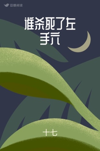 谁杀死了左手六