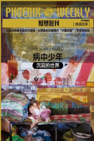 病中少年：沉寂的世界