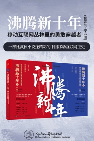 沸腾新十年:移动互联网丛林里的勇敢穿越者(套装共2册)