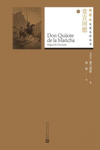 堂吉诃德：下
