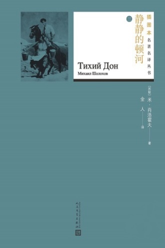 静静的顿河：第3册
