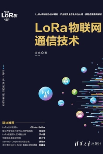 LoRa物联网通信技术