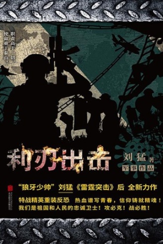 利刃出击