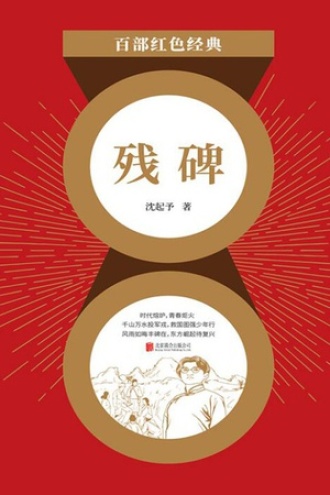 残碑