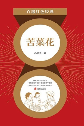 苦菜花