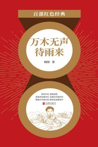 万木无声待雨来