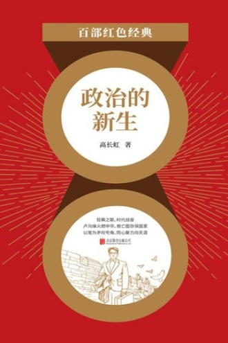 政治的新生
