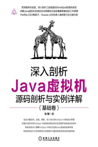 深入剖析Java虚拟机（基础卷）书籍封面