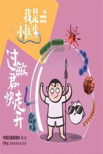 我是小医生:过敏君,快走开