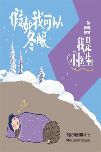 我是小医生:假如我可以冬眠