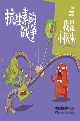 我是小医生:抗生素的战争